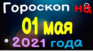 Гороскоп на 01 мая 2021 года для каждого знака зодиака