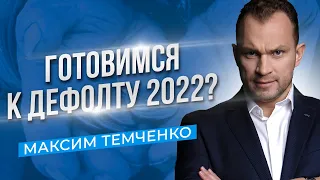 Возможен  ли дефолт в России в 2022 году? Что происходит при дефолте? //16+