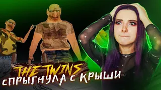 УБЕЖАЛА СПРЫГНУВ с КРЫШИ от БАБКИ и БЛИЗНЕЦОВ 😨 ► The Twins ► ПОЛНОЕ ПРОХОЖДЕНИЕ