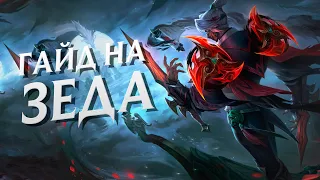 ГАЙД на ЗЕДА на МИДУ в 13 СЕЗОНЕ за 4 минуты | League of Legends