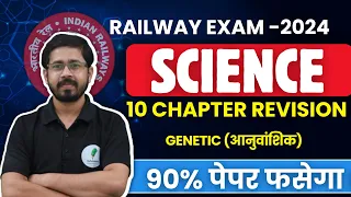 Science Top 10 Chapter Revision I Genetic (आनुवांशिक) रेलवे परीक्षाओ में रामबाण | ALP | Tech | RPF 🔥
