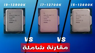 كم فرق الاداء بين معالجات انتل الجيل الثالث عشر i5 13600K vs i7 13700K vs i9 13900K