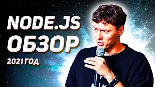 Обзор Node.js платформы в 2021