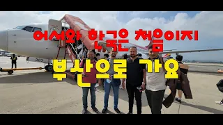 어서 와 한국은 처음이지-부산편1