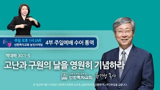 [선한목자교회] 주일 수어설교 2021년 3월 7일 | 신앙인의 민낯 - 유기성 목사 [여호수아 1:1-18]