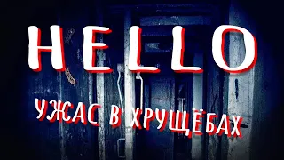 Ужасы советской хрущёвки! Hello прохождение.