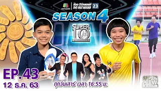 SUPER 10 | ซูเปอร์เท็น Season 4 | EP.43 | 12 ธ.ค. 63 Full EP