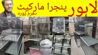 Lahore pinjra market dharam pura sdaqt cage House// Lahori Entertainment channel