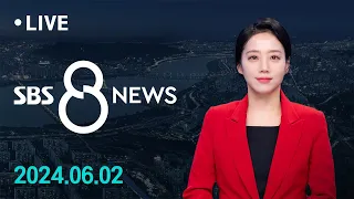 북한, 사흘 만에 또 '오물 풍선'…720여 개 살포 外 6/2(일) / SBS 8뉴스