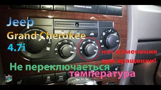 Не работает переключение температуры климата и рециркуляция - Jeep Grand Cherokee 4.7i