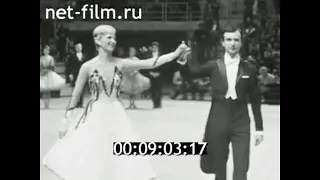 1980г. Москва . 4-й международный конкурс исполнителей бальных танцев