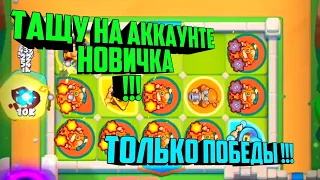 RUSH ROYALE ПУТЬ НОВИЧКА #4 / RUSH ROYALE ГАЙД ДЛЯ НОВИЧКОВ / КРУТАЯ ДЕКА КОЛОДА ДЛЯ НОВИЧКА