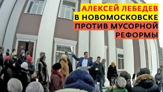 Алексей Лебедев в Новомосковске против мусорной реформы