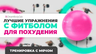 Лучшие упражнения с фитболом для похудения | Тренировка с мячом