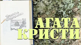 "10 НЕГРИТЯТ" Роман детектив Агата Кристи / разбор книг