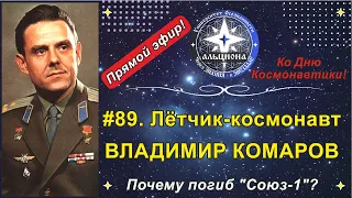 #89. Лётчик-космонавт ВЛАДИМИР КОМАРОВ. Дню Космонавтики посвящается! Почему погиб "Союз-1"?!