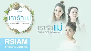 เรารักแม่ : ต้นข้าว ลาดา เพลง Rsiam [ Project พิเศษ #เรารักแม่ ]