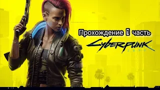 Стрим-прохождение Cyberpunk 2077 на 100% #1