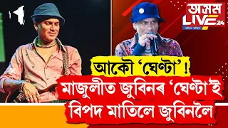 জুবিনৰ বিৰুদ্ধে পুনৰ বিতৰ্ক। সত্ৰাধিকাৰক অপমান কৰাৰ অভিযোগ জুবিনৰ বিৰুদ্ধে