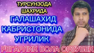 ТУРСУНЗОДА ШАХРИДАГИ ГАЛАШАХИД КАБРИСТОНИДА У́ГРИЛИК 6-МИКРАРАЙОН ТУРСУНЗОДА #регар