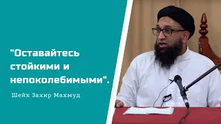 "Оставайтесь стойкими и непоколебимыми". Шейх Захир Махмуд