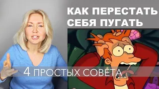 ВЫ ИЗБАВИТЕСЬ ОТ КАТАСТРОФИЧЕСКОГО МЫШЛЕНИЯ КАК ОШИБКИ ВОСПРИЯТИЯ РЕАЛЬНОСТИ. СЛЕДУЙТЕ СОВЕТАМ