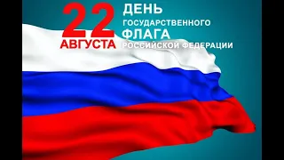 Танцевальный флешмоб, посвященный Дню Государственного флага РФ