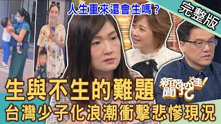 【新聞挖挖哇】生與不生的難題？四寶媽痛揭老公真實詭計！台灣少子化浪潮衝擊悲慘現況！補教名師生不如死不忍了！婦產科醫師道出殘酷實情令人震驚！20240307｜來賓：陳啟鵬、王樂明、郭莉芳、吳娟瑜、梁惠雯