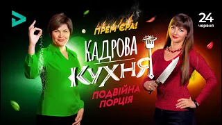 "Кадрова кухня: подвійна порція" 🔥 Відео-прем’єра 24 червня о 🕙10:00.