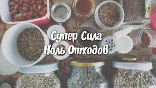 Супер Сила - Ноль Отходов | Раздельный сбор мусора | Созерцание Своего мусора