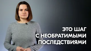 Заявление Светланы Тихановской о недопустимости вторжения войск Беларуси в Украину