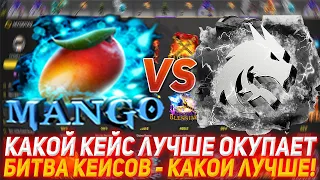 MYDOTA2 КАКОЙ КЕЙС ЛУЧШЕ ОКУПАЕТ | БИТВА КЕЙСОВ - КАКОЙ ЛУЧШЕ! | ПРОВЕРКА САЙТА | ОТКРЫТИЕ КЕЙСОВ