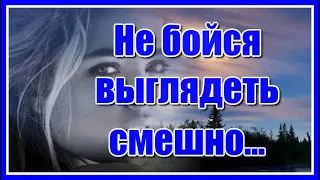 "Не бойся выглядеть смешно, не бойся радоваться жизни..." Красивая жизненная песня. Послушайте!