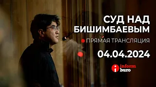 🔥 Суд над Бишимбаевым: прямая трансляция из зала суда. 04.04.2024 (2 часть - после перерыва)