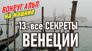 Секреты Венеции. Вся правда о городе. Город, который тонет. Италия. Вокруг Альп 13