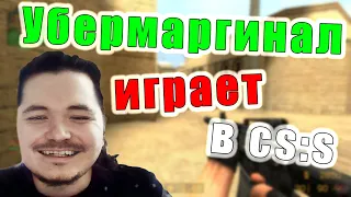 Реакция Маргинал на свою игру в cs:s