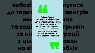 Якою буде процедура взяття жінок на військовий облік