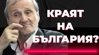 Ужасна илюзия е, че Господ е българин / ЧАСТ 2 от смразяващия анализ на Валентин Вацев