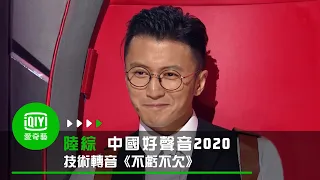 《中國好聲音2020》ep02 新疆美女技術轉音《不虧不欠》｜愛奇藝台灣站