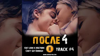 ПОСЛЕ 4 глава фильм 🎬 музыка OST 4 Kat Leon x Nocturn - Can't Get Enough