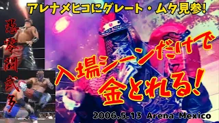 【グレート・ムタ見参】 奇跡のマッチメイク。ムタワールド全開でアレナメヒコ騒然！？入場だけでも観る価値あり！DORAGOMANIA 2006.5.13 Arena Mexico