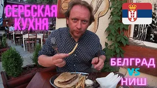 Сербия ЕДА и ЦЕНЫ  Белград vs Ниш