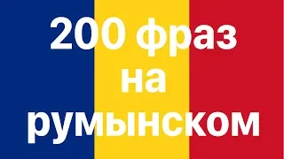 Изучай румынский: 200 фраз на румынском