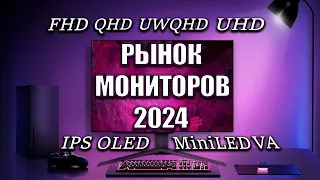 Рынок ЛУЧШИХ Мониторов 2024 | FHD 2K QHD 21:9 4K UHD MiniLED OLED | Как Выбрать Монитор?