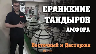 Сравнение тандыров АМФОРА Восточный и Дастархан