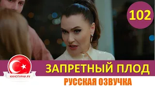 Запретный плод 102 серия на русском языке [Фрагмент №1]