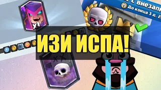 ИСПЫТАНИЕ С ВНЕЗАПНОЙ СМЕРТЬЮ / ИЗИ 12 ПОБЕД С КЛАДБИЩЕМ | Clash Royale