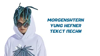 MORGENSHTERN - YUNG HEFNER // ТЕКСТ ПЕСНИ // КАРАОКЕ // LYRICS