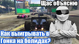 Как выигрывать в гонках на болидах в Gta Online.