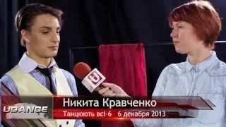 Танцюють всi-6. Интервью Никиты Кравченко@Udance.com.ua
